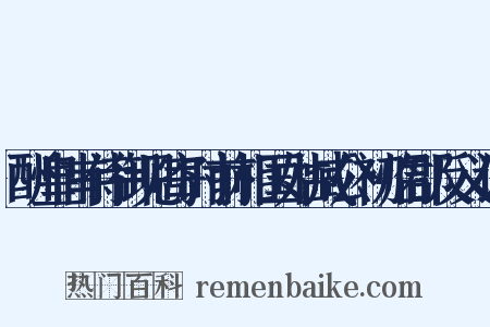 酬皇甫侍御见寄时前相国姑臧公初临郡反义词是什么意思的图片